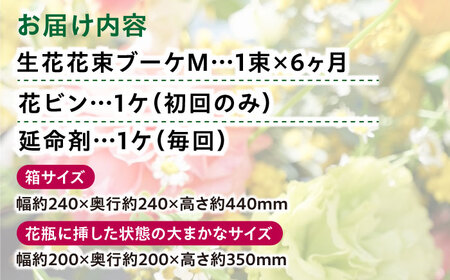 《定期便 6ヵ月》生花花束 ブーケM初回花瓶付【らんまん 花 植物 お花 アレンジメント 高知 人気 おすすめ 送料無料】