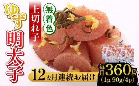 【全12回定期便】無着色 ゆず明太子 上切れ子 4パック(360g) 明太子 めんたい [ABCU029] 