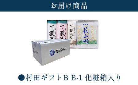 【蒲鉾、竹輪】村田ギフト B-1 化粧箱入り