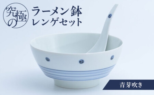 
                  【有田焼】究極のラーメン鉢レンゲセット 青芽吹き/ 食器 / 佐賀県 / 株式会社まるぶん [41APCD018]
                