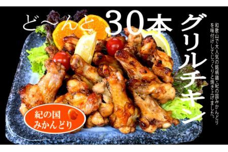 紀の国みかんどり　グリルチキン30本セット(B583-1)