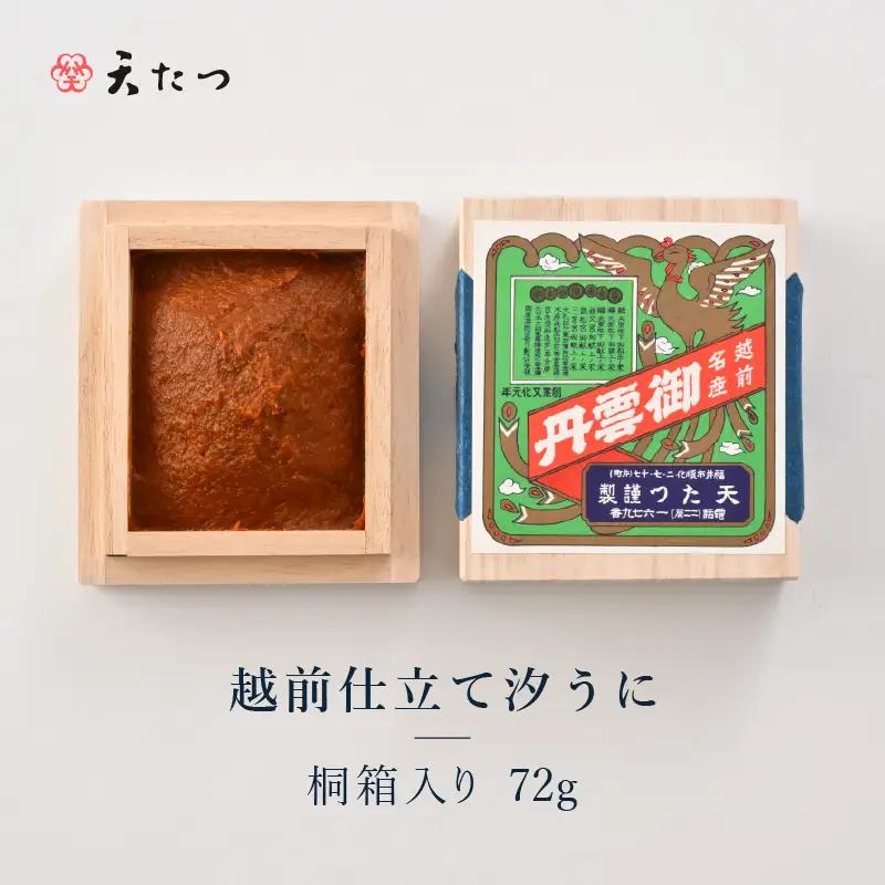 福井「塩うに」 熟成濃厚ウニ 日本三大珍味の一つ 越前仕立て汐うに（桐箱入）72g｜雲丹 珍味 おつまみ 酒[H-4602]