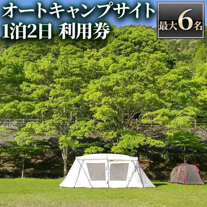 ＜アクトパル宇治＞オートキャンプサイト(電源付き)利用チケット(定員6名様・宿泊券) 体験 宿泊 宿泊券 チケット 自然 アクティビティ 【uj-KD003】【公益財団法人宇治市野外活動センター】
