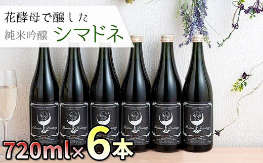 北上市産の米で醸した日本酒 シマドネ 純米吟醸 火入 6本(1本720ml) 岩手県 北上市 酒 お酒 地酒 吟醸 純米 丸昭商店 島鳥 しまどり 居酒屋 コラボ（J0169） 岩手の酒 家飲み ギフト プレゼント 父の日 お祝い パーティー向け 年末年始おすすめ お正月の一本 手土産 晩酌 ご当地 地酒 酒 日本酒