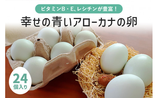 平飼い幸せの青い卵（アローカナの卵）24個（20＋補償4個） たまご タマゴ 玉子 安全 テレビ TV マニアさん 健康 美容 ご飯 すき焼き 目玉焼き 卵焼き 玉子焼き たまご焼き 卵かけご飯 卵かけごはん TKG 37-D