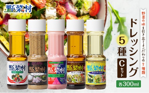 野菜村ドレッシング 5種 Cセット（和風スパイス、Ｗごまミックス、紅ほっぺいちご×ブルーベリー、香ばしＷ醤油、深みのあるお塩）各300ml 各1本 計5本 ドレッシング 調味料 静岡 浜松市 [№5360-1590]