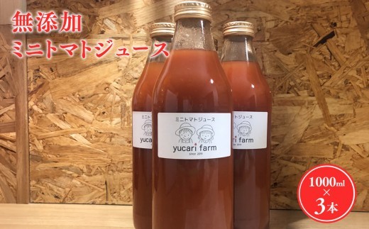 
                  無添加 ミニトマトジュース 1L×3本セット
                