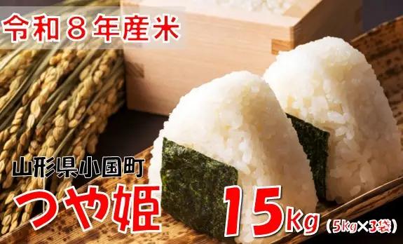 【令和８年産 新米】つや姫15kg(5kg×3袋)　おぐにのこめ