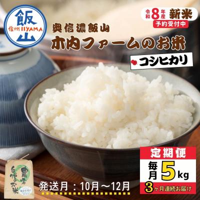 ふるさと納税 飯山市 【令和8年新米予約】《定期便》こしひかり 2026年10月より5kgx3回「 木内ファームのお米」