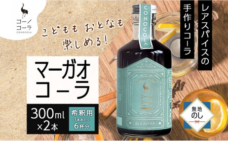 《無地熨斗》 コーノコーラ マーガオコーラ 瓶 300ml 2本 希釈用 クラフトコーラ コーラシロップ スパイス ハーブ マーガオ 馬告 無着色 無香料 手作り 飲料 ドリンク ギフト お取り寄せ 愛知県 名古屋市