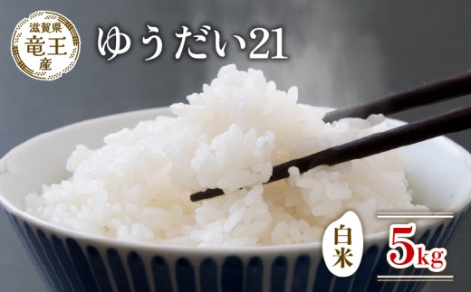 【新米 先行予約】 令和8年産米 ゆうだい21 白米5kg 米 滋賀県 竜王町 国産 農家直送 特別栽培米 宇都宮大学 が 開発した 品種 注目 ゆうだい21 2026年産 国産 粘り 農家直送 環境こだわり お米 こめ おこめ 産地直送 送料無料 滋賀県 竜王町 ふるさと納税