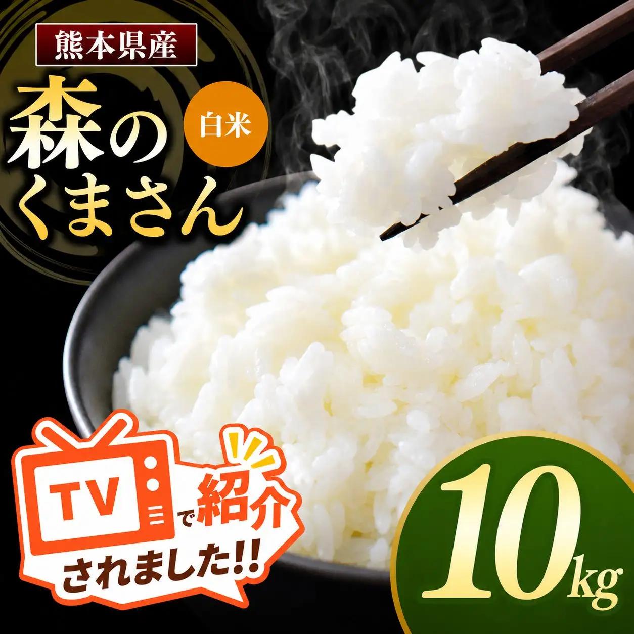 R7年産 熊本県産 森のくまさん 白米 10kg
