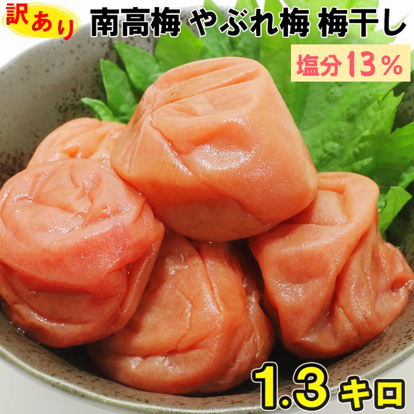 梅干し 訳あり 【やぶれ梅】1.3キロ 南高梅 つぶれ梅 くずれ梅  ／ ひらそ農園の梅干し 1.3kg（塩分約13%） ＜004-111＞