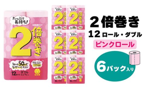 【トイレットペーパー】12ロールピンク2倍巻ダブルX 6パック  再生紙 大容量 日用品 消耗品 毎日 トイレ 紙 人気 ランキング 高評価