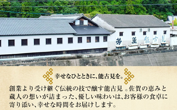 【The SAGA 認定酒】能古見 特別純米 720ml / 山田錦 日本酒 / 佐賀県 / 有限会社馬場酒造場 [41AGAB003]