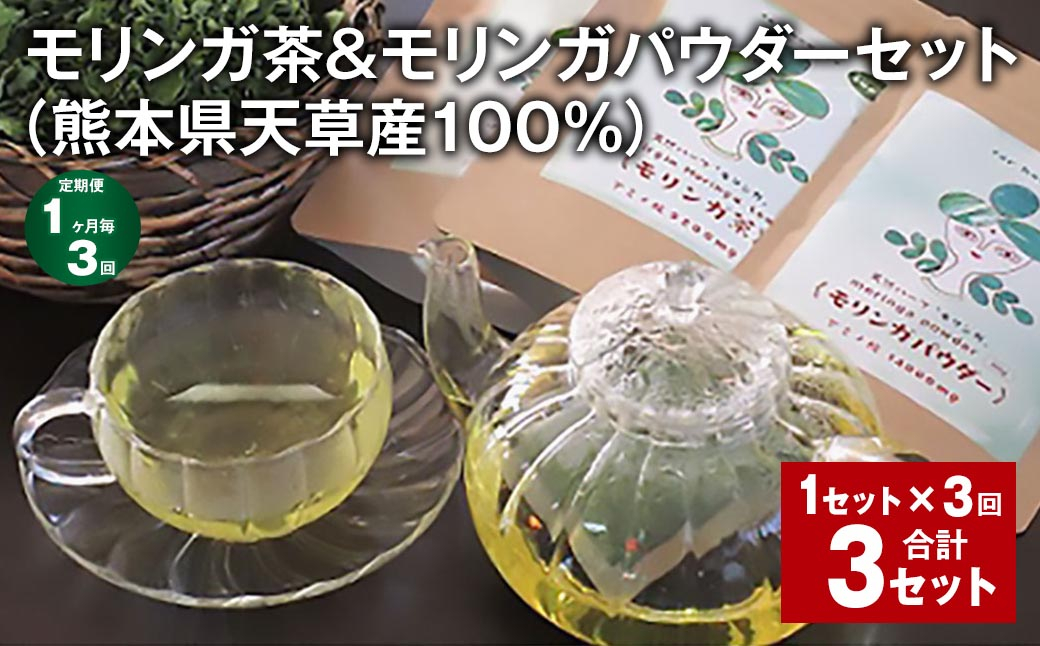 
                  【1ヶ月毎3回定期便】モリンガ茶＆モリンガパウダーセット（熊本県天草産100%） 計3セット（1セット✕3回） ティーバッグ パウダー お茶 茶葉
                