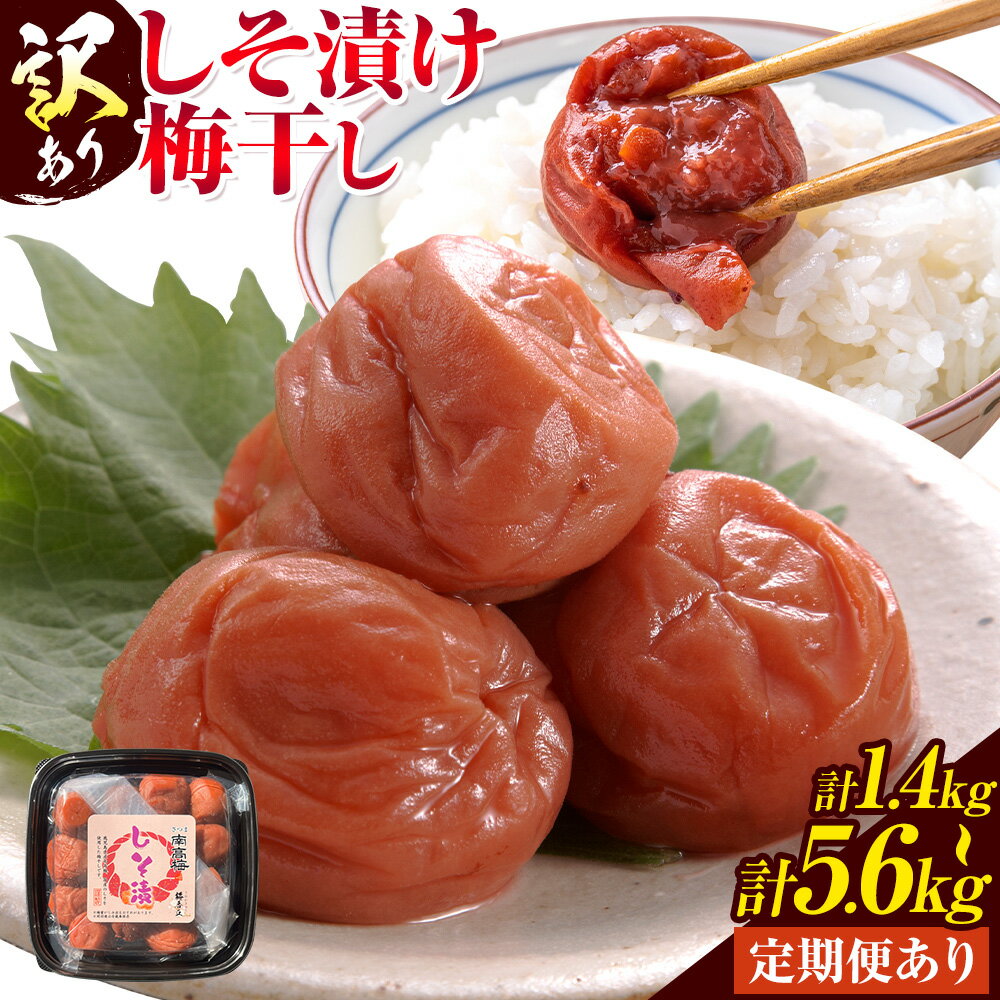 【ふるさと納税】訳あり しそ漬け梅干し 350g×4箱(1.4kg) 選べる 定期便 350g×4箱 4回 隔月 連続 3回 350g×2箱 農事組合法人 梅香丘《出荷時期をお選びください》鹿児島県 さつま町 うめぼし 紫蘇 お取り寄せ プレゼント