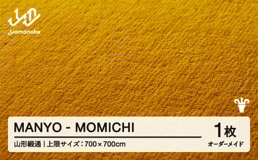 【山形緞通】MANYO - MOMICHI オーダーメイド (上限：700cm×700cm)  [oc-lrmyx700-mo]