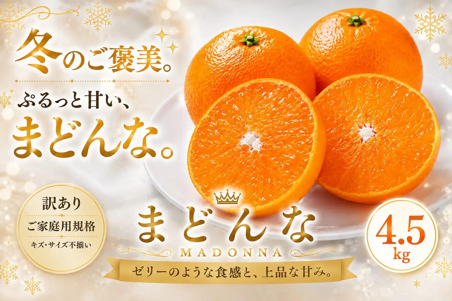 ＜訳あり 愛媛県産まどんな 合計約4.5kg＞『2026年11月下旬～1月下旬迄に順次出荷予定』 マドンナ ぷるぷる 食感 甘い ご家庭用 果汁 果物 くだもの フルーツ みかん オレンジ 柑橘 人気柑橘 特産品 株式会社OSN 愛媛県 西予市 【常温】OOS0039