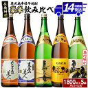 【ふるさと納税】本格焼酎 銘柄 飲み比べ 5本 セット (1.8L×各1本) 飲み比べセット 長島研醸 鹿児島 で 定番 の 芋焼酎 詰め合わせ ふるさと納税 焼酎 芋 さつまいも 酒 アルコール 地酒 ギフト 贈答 ふるさと 人気 ランキング nagashima-6060