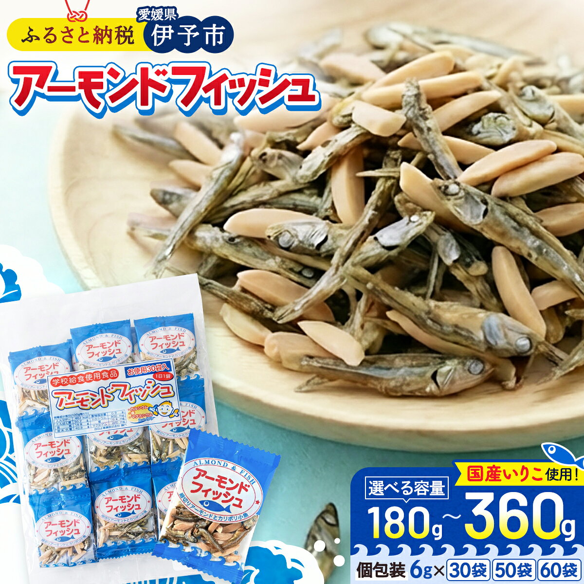 【ふるさと納税】アーモンドフィッシュ 小袋 選べる容量 180〜360g 個包装 6g×30〜60袋 アーモンド 無添加 ナッツ 給食 ミックスナッツ 栄養機能食品 アーモンド小魚 カルシウム 小魚 おやつ おつまみ 瀬戸内海産 かたくちいわし 阿川食品株式会社 国産 愛媛 伊予市