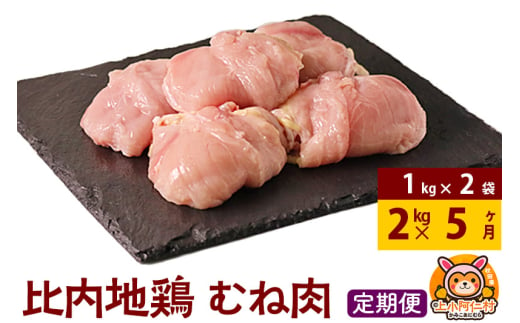 【定期便5ヶ月】比内地鶏 むね肉 2kg(1kg×2袋) 2kg 国産 冷凍 鶏肉 鳥肉 とり肉 ムネ肉