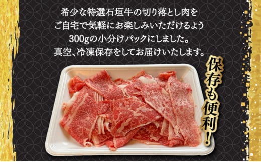 希少な特選石垣牛をご家庭で！！切り落としスライス300g | 沖縄 石垣 特選 牛 切り落とし スライス 食べ比べ しゃぶしゃぶ すき焼き | IM-34