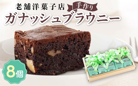 お菓子詰め合わせ セット(人気 ガナッシュブラウニー 8コ)＜北海道のおすすめスイーツセット＞_詰め合わせ セット 人気 北海道 クランツ国誉店 スイーツ スィーツ 焼菓子 個包装 小分け お土産 お持たせ にも おすすめ 北海道 釧路町 スイーツ ケーキ 冷凍 プレゼント デザート 菓子 贈り物 贈物 贈答 ギフト ワンストップ オンライン申請 オンライン 申請_【配送不可地域：離島】【1084344】