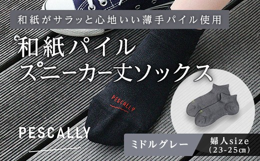 PESCALLY　和紙薄手パイルスニーカー丈ソックス （23-25cm） ミドルグレー FAD-2211