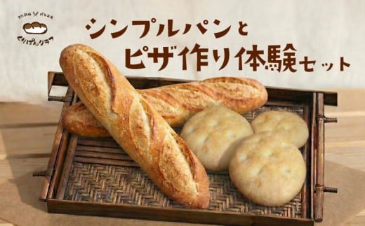 シンプルパンとピザ作り体験セット パン ピザ バケット フォカッチャ パンセット ピザセット 朝食 朝ごはん 昼食 ランチ サンドイッチ フレンチトースト ラスク スープ ピザ生地 手作りピザ ピッツア pizza piza pan クリスマス パーティー 奈良県 奈良市 なら くりぱんクラブ 7-215