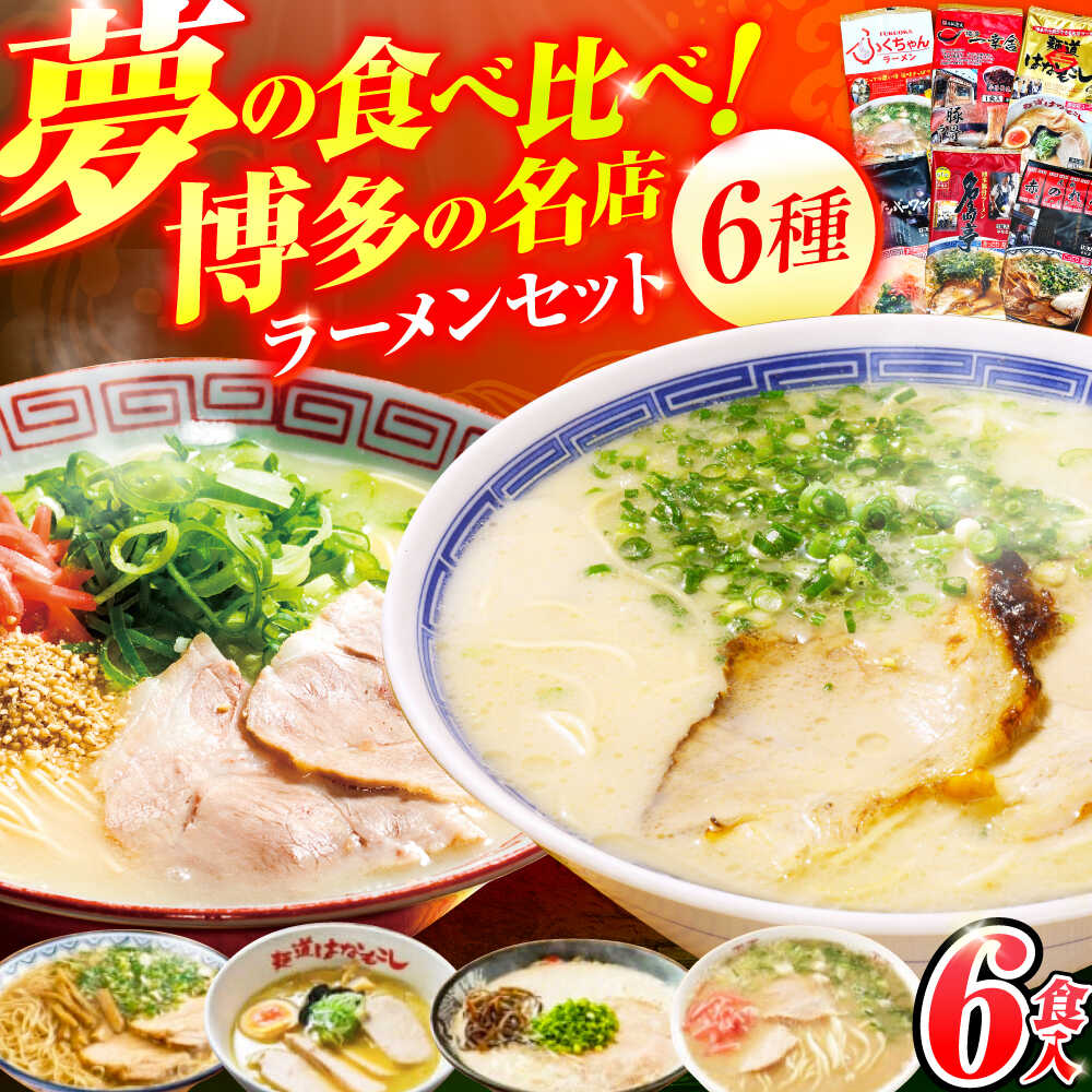 【ふるさと納税】博多の行列ができる名店ラーメン 6種セット 9千円 9000円 9,000円 広川町 / 一般社団法人地域商社ふるさぽ[AFCD013]