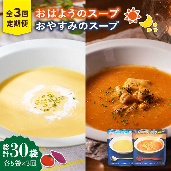 【ふるさと納税】【全3回定期便】おはようのスープ・おやすみのスープセット 各5袋ずつ 五島市 / ごと [PBY016] さつまいも トマト レトルト 野菜スープ スープセット 常温 五島市 定期 定期便