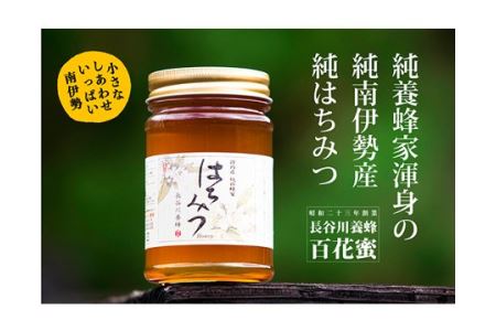 【6月1日より価格改定】 国産 はちみつ 百花蜜 420g ／ 長谷川養蜂 希少 ハチミツ 蜂蜜 ハニー 養蜂 純はちみつ 三重県 南伊勢町