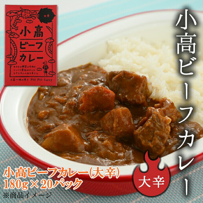 【ふるさと納税】小高ビーフカレー(大辛)20パック | 辛口 レトルトカレー カレー 便利な小分けパック 保存 備蓄 レトルト食品 お手軽 時短 カレーライス 福島 南相馬