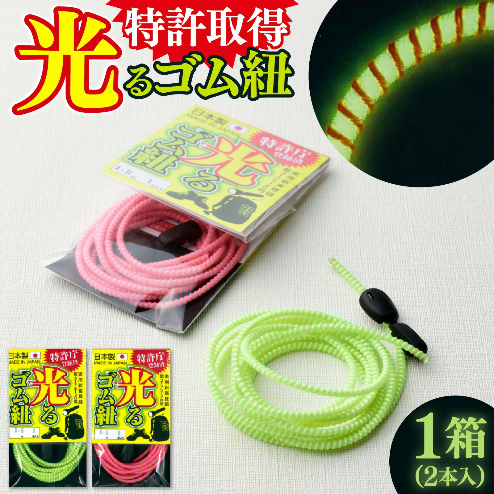 【ふるさと納税】光るゴム紐　2色セット