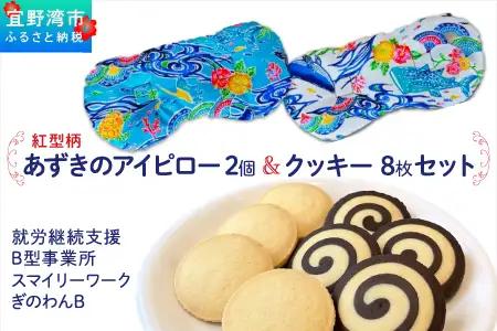 アイピロー＆クッキーセット 紅型柄  クッキー８枚(２種各４枚) | 就労継続支援B型事業所 スマイリーワークぎのわんB | 小豆 あずき リラックス | セット クッキー 厳選素材 | スイーツ 焼菓子 おやつ | 沖縄 宜野湾市 送料無料