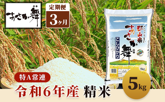 令和6年産 福島県産 あさか舞コシヒカリ 精米5kg【3ヶ月定期便】