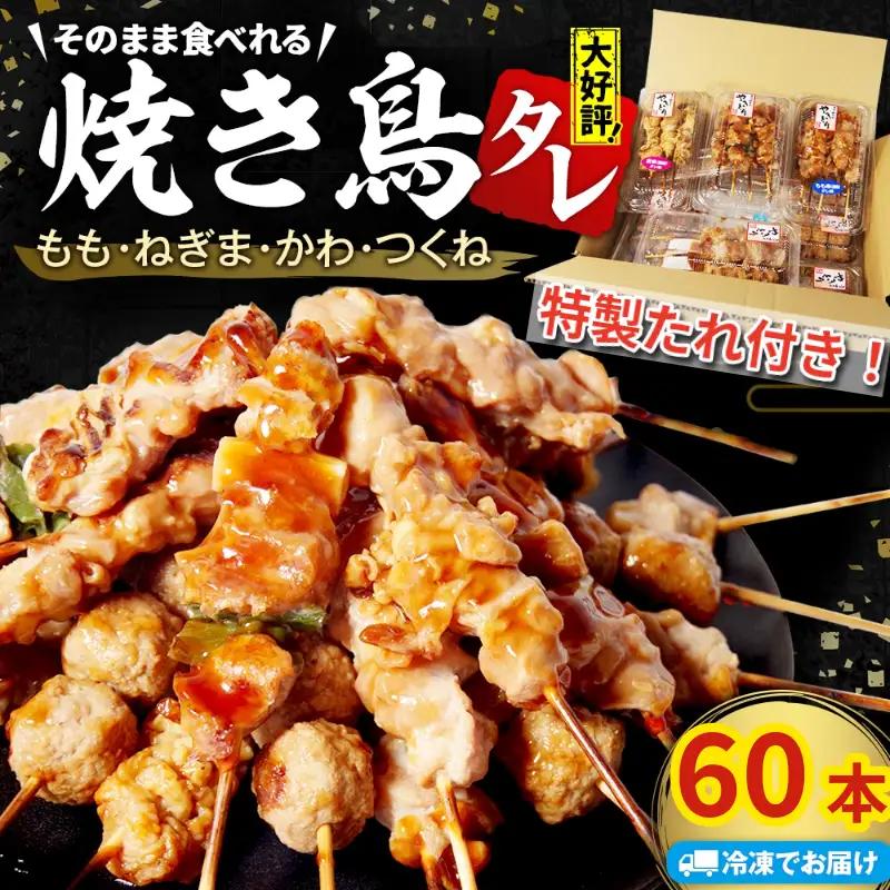 【とり信の特製タレ付き】焼き鳥 60本 4種セット タレ 焼き鳥