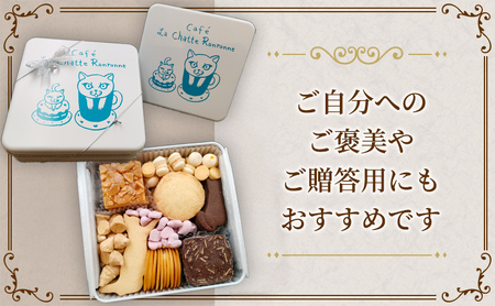 クッキー缶 カフェ ラ・シャット・ロンロン 美味しい クッキー がたくさん詰まった愛猫ライアンのかわいい「猫缶」 焼菓子 焼き菓子 詰め合わせ セット お楽しみ スイーツ 菓子 お菓子