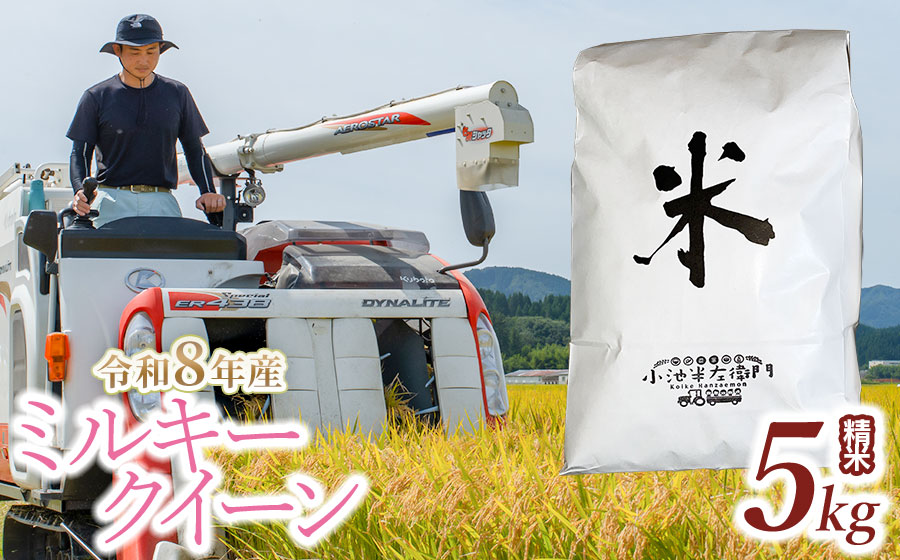 【令和8年産】 山形県庄内産 小池半左衛門のお米 ミルキークイーン 精米 5kg (5kg×1袋) │ 米どころ 庄内米 ブランド米 米 コメ こめ ご飯 ごはん 美味しい お取り寄せ 農家直送 東北
