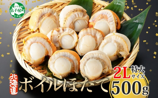 ボイルほたて 500g 2Lサイズ