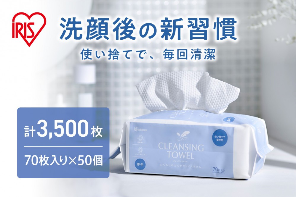 
                  【70枚入り×50個】クレンジングタオル ＢＯＸタイプ 70枚入 TSC-70B　50セット フェイシャルタオル アイリスオーヤマ TSC-70B 【 クレンジング タオル ボックスタイプ 柔らかい 持ち運び 防災対策 使い捨て 】
                