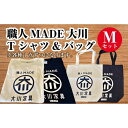 【ふるさと納税】職人MADE大川Tシャツ＆バッグMセット