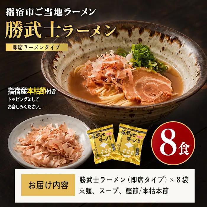 勝武士ラーメン 高級鰹節トッピング 即席タイプ8食セット IMT IB070-001 ラーメン ラーメン
