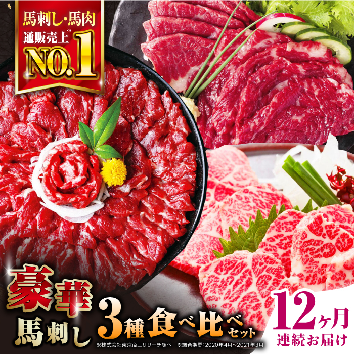 【全12回定期便】熊本県産 馬刺し 計850g ( 赤身 500g 霜降り中トロ 250g 三角バラ 100g ) 専用醤油付き熊本 中トロ 国産 冷凍 馬肉 馬刺 ヘルシー 希少 真空 パック 豪華 小分け【株式会社 利他フーズ】[YBX024]