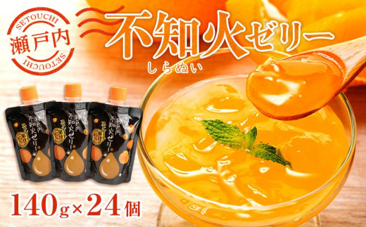 
            瀬戸内不知火ゼリー（140g×24個）【菓子 おかし スイーツ デザート 食品 人気 おすすめ】
          