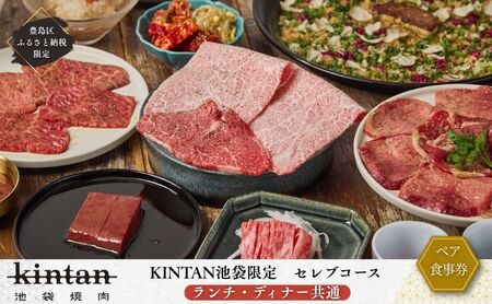 食事券 池袋セレブコース ドリンク1杯付 豊島区限定 食事券【ペア】【ランチ・ディナー共通】