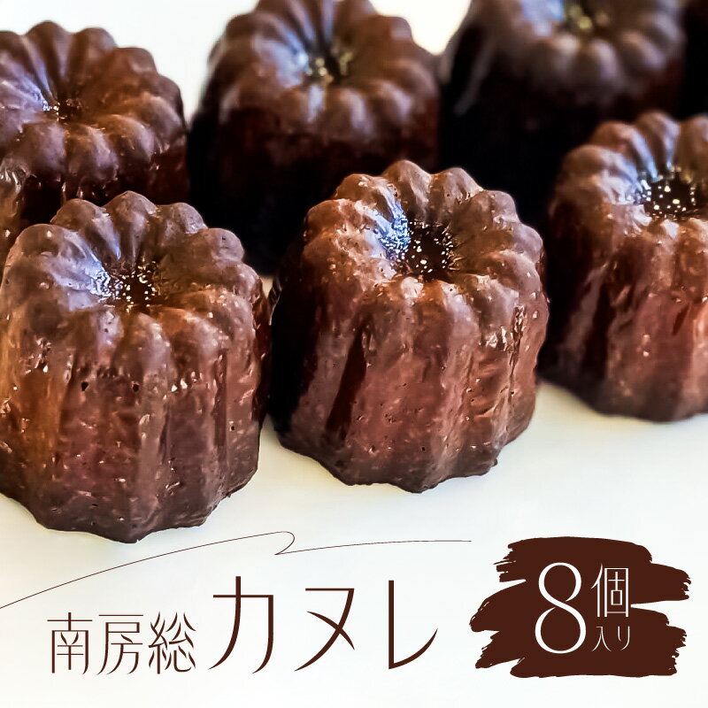 【ふるさと納税】 南房総カヌレ 8個入り 千葉県 フランス 伝統菓子 カヌレ BOSO ラム バニラビーンズ おやつ スイーツ デザート お菓子 洋菓子 ヌン活 お茶菓子 お取り寄せ 贈答 ギフト アフタヌーンティー おやつ グルメ 送料無料