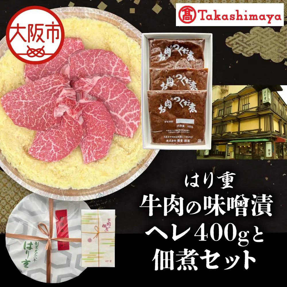 【高島屋選定品】＜はり重＞牛肉の味噌漬　ヘレ400gと佃煮セット_OS010-0074-03