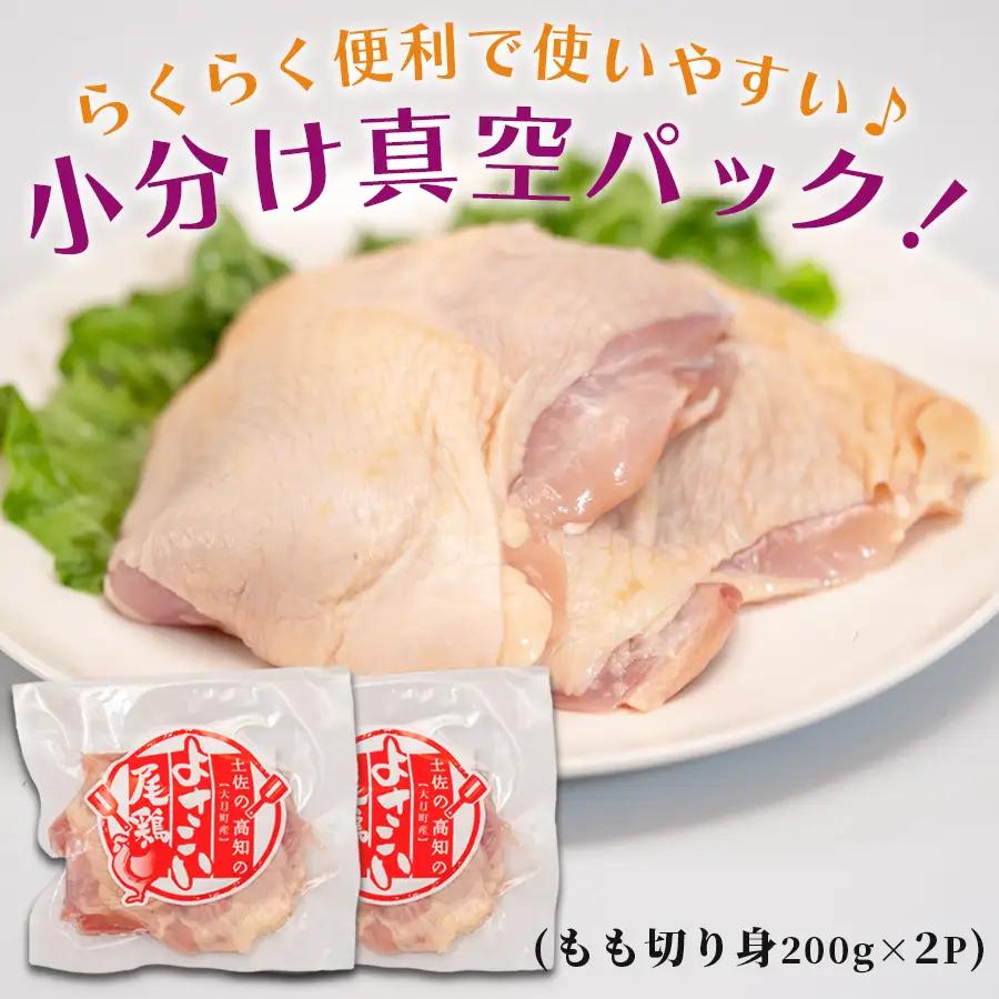 国産 鶏もも切り身 400g (200g×2P) 小分け 冷凍 骨なし よさこい尾鶏 高知県大月町